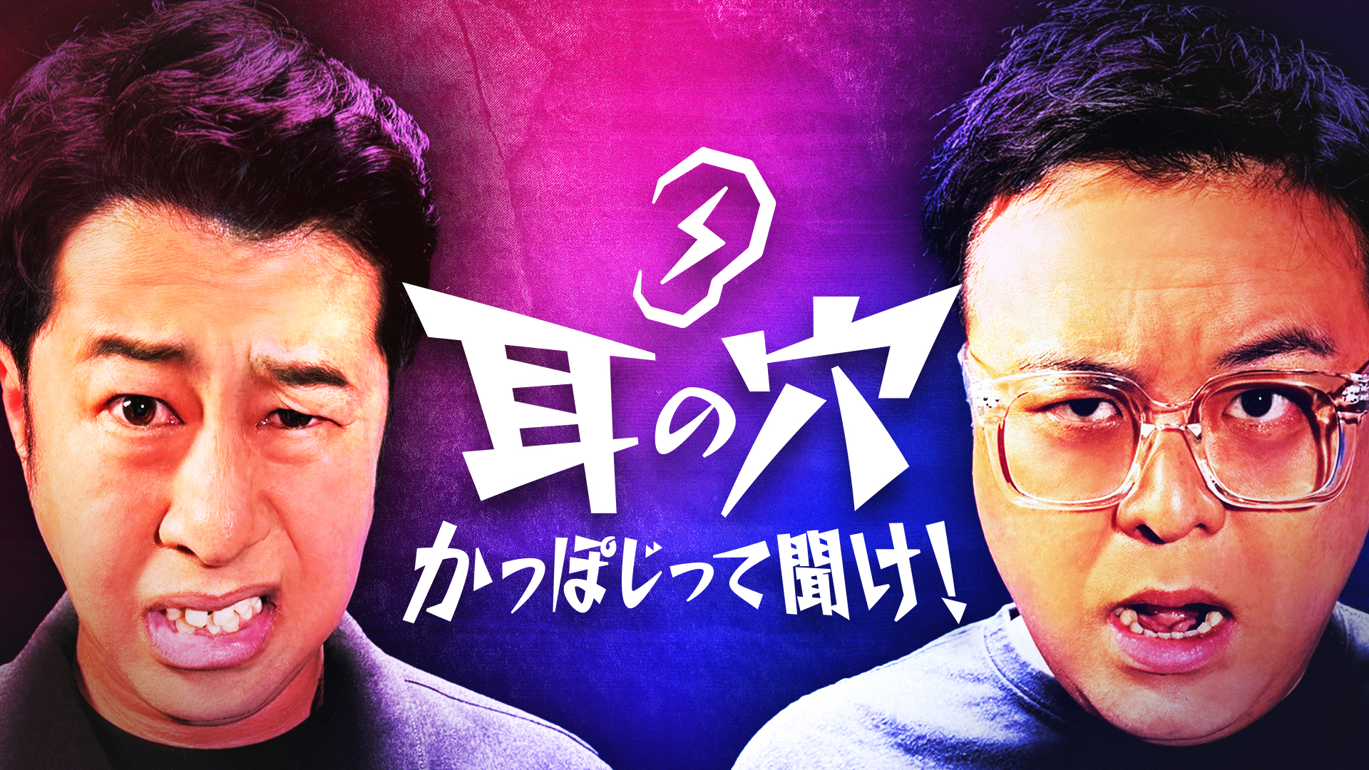 耳の穴かっぽじって聞け！」公開収録『真夏の毒だしノートSP in