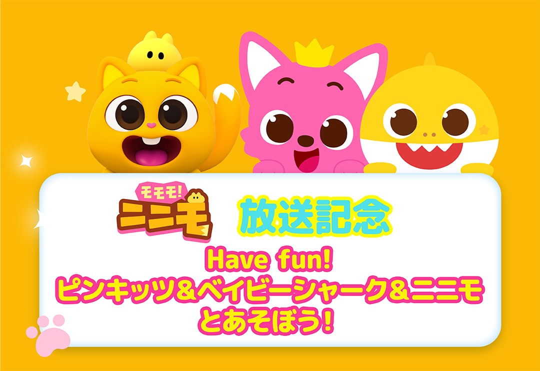 【『モモモ！ニニモ』放送記念】Have fun! ピンキッツ＆ベイビーシャーク＆ニニモ とあそぼう！