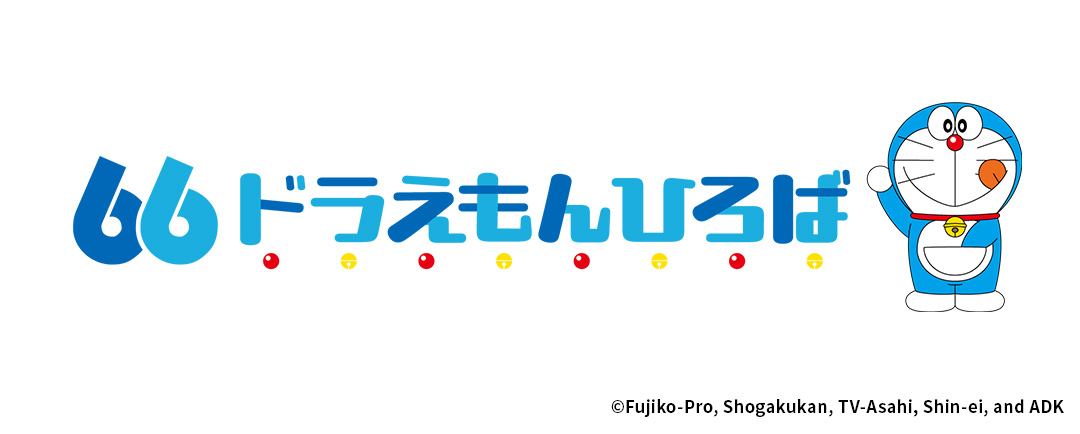 66ドラえもんひろば