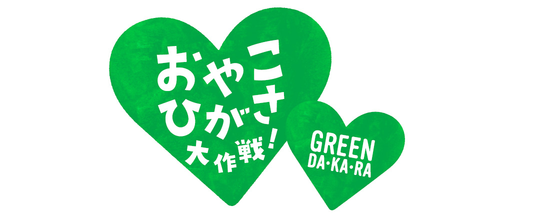 GREEN DA・KA・RA　おやこひがさ大作戦！