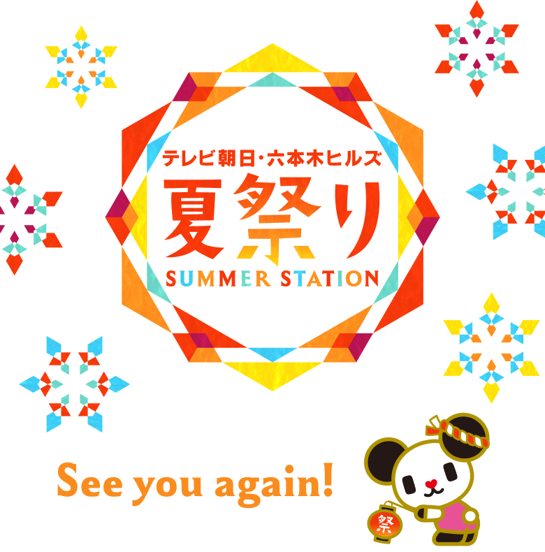 テレビ朝日・六本木ヒルズ SUMMER STATION