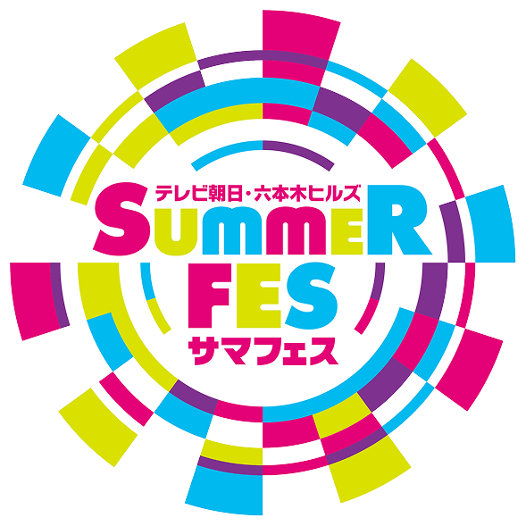 テレビ朝日・六本木ヒルズ SUMMER FES
