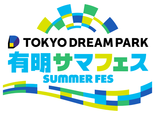有明サマフェス