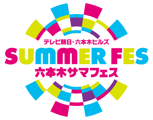 六本木サマフェス