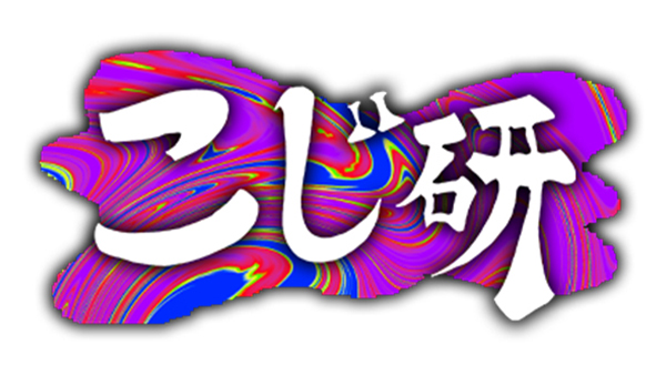 こじ研