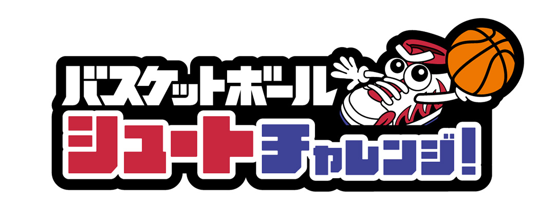 バスケットボール　シュートチャレンジ