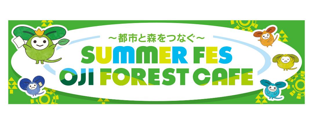 ～都市と森をつなぐ～Summer Fes OJI Forest Cafe