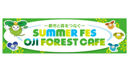 ～都市と森をつなぐ～SUMMER FES OJI FOREST CAFE