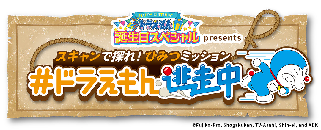 ドラえもん誕生日スペシャルpresentsスキャンで探れ！ひみつミッション #ドラえもん逃走中