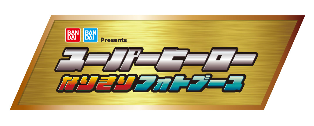BANDAI Presents スーパーヒーローなりきりフォトブース