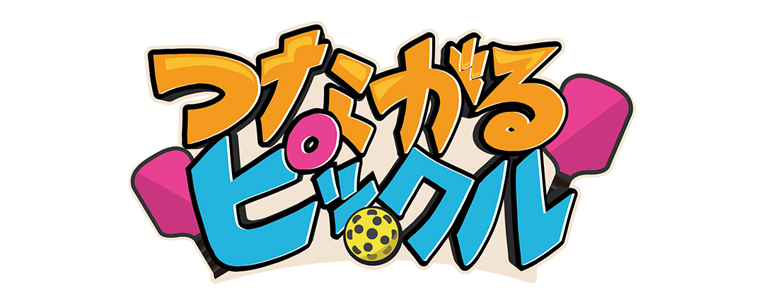 つながるピックルコート