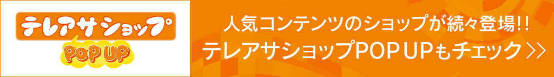 テレアサショップ POP UP