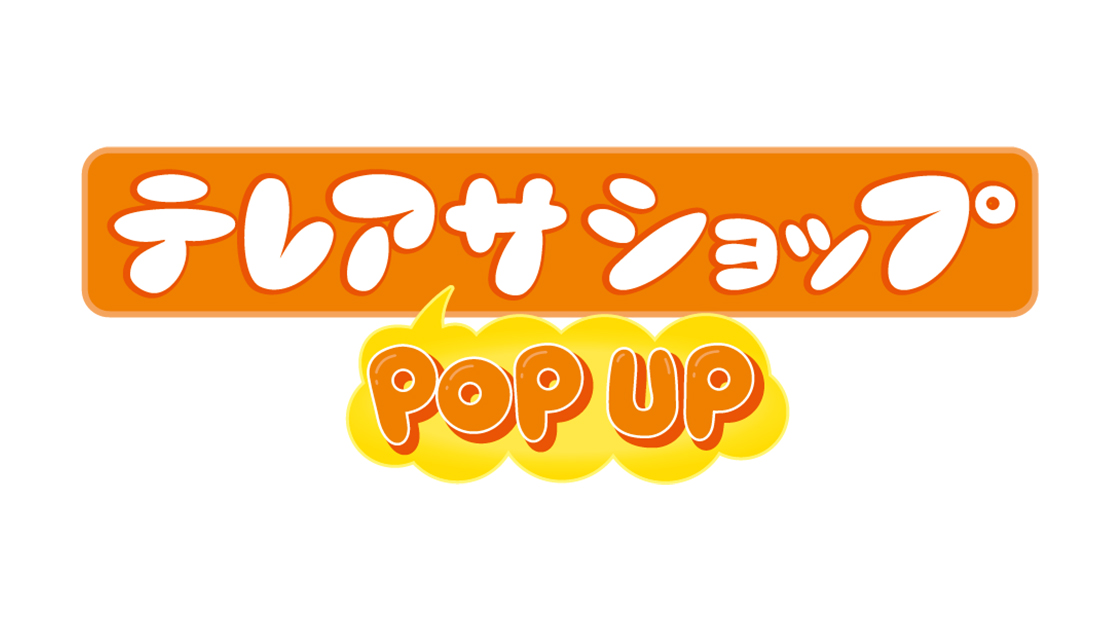 テレアサショップ POP UP