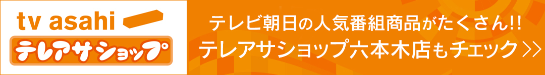 テレアサショップ 六本木店
