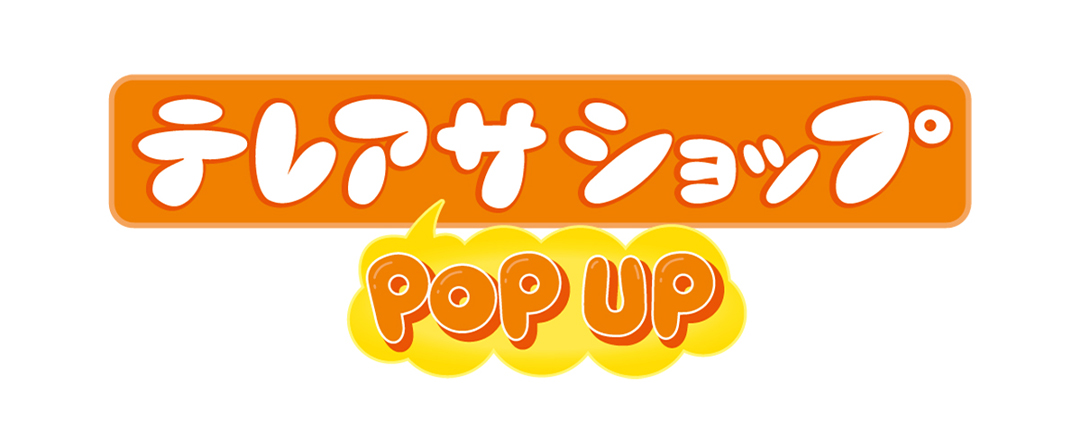 テレアサショップ POP UP