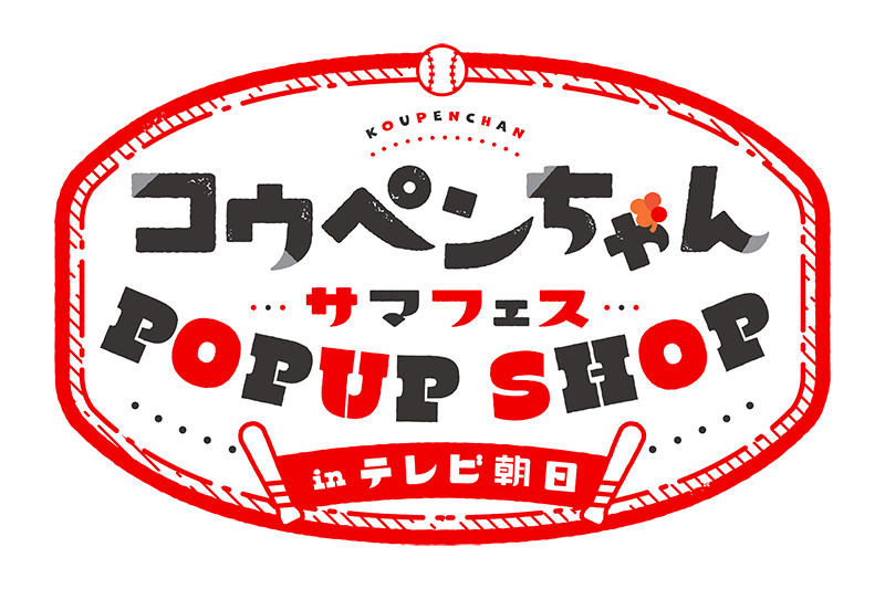 コウペンちゃん サマフェス POP UP SHOP in テレビ朝日｜テレビ朝日