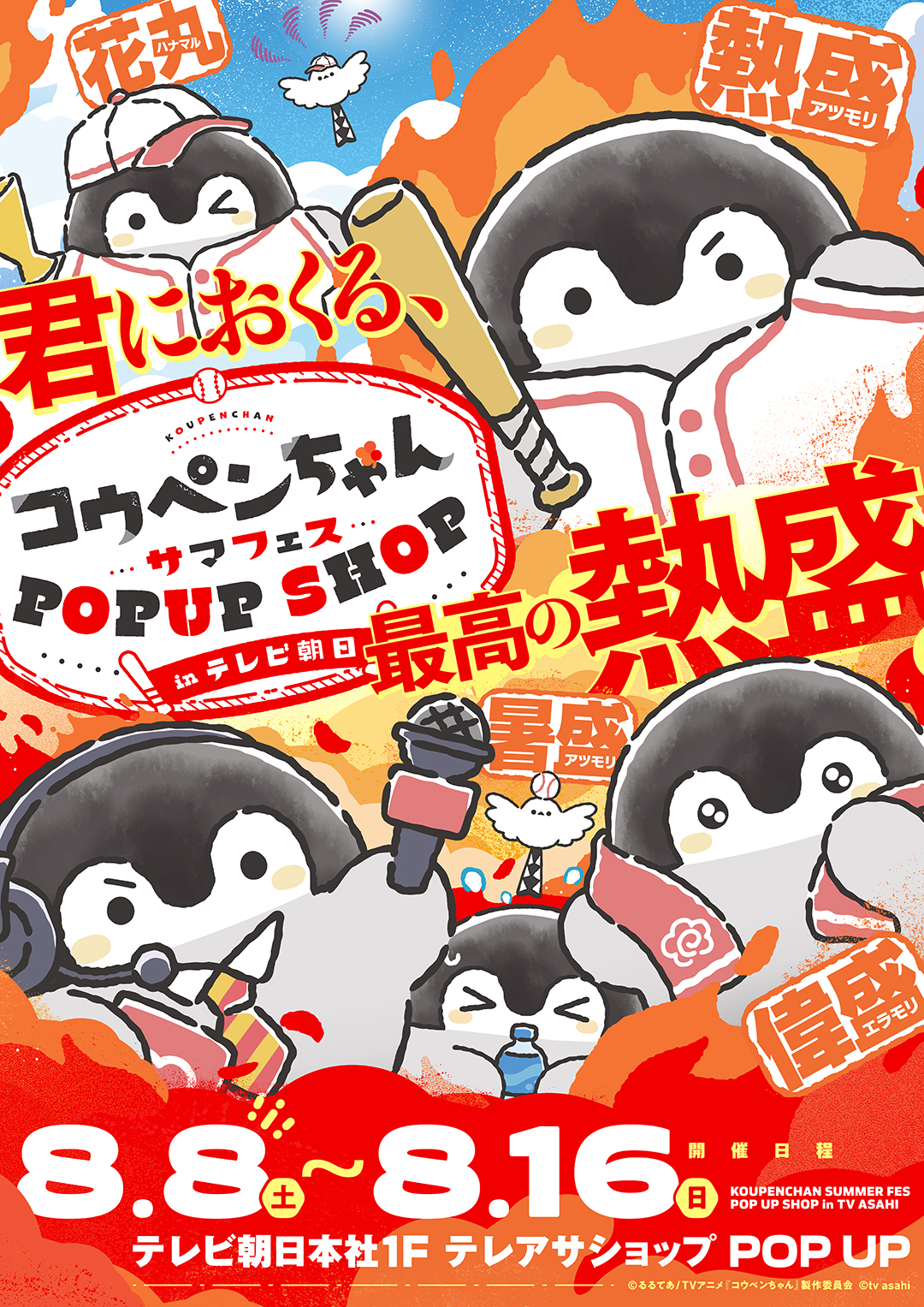 テレアサショップ POP UP｜テレビ朝日・六本木ヒルズ SUMMER FES｜今年