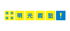 明光義塾
