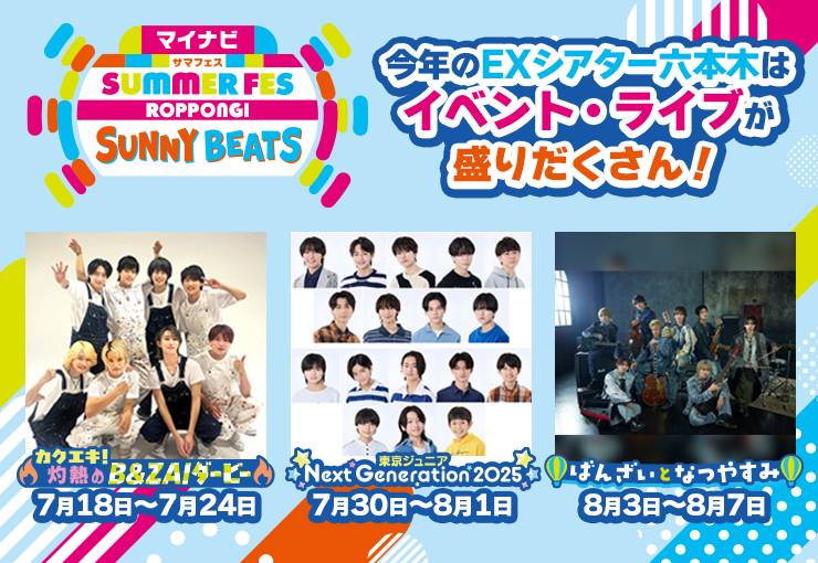 テレビ朝日・六本木ヒルズ SUMMER FES