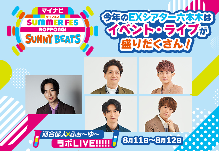 テレビ朝日・六本木ヒルズ SUMMER FES