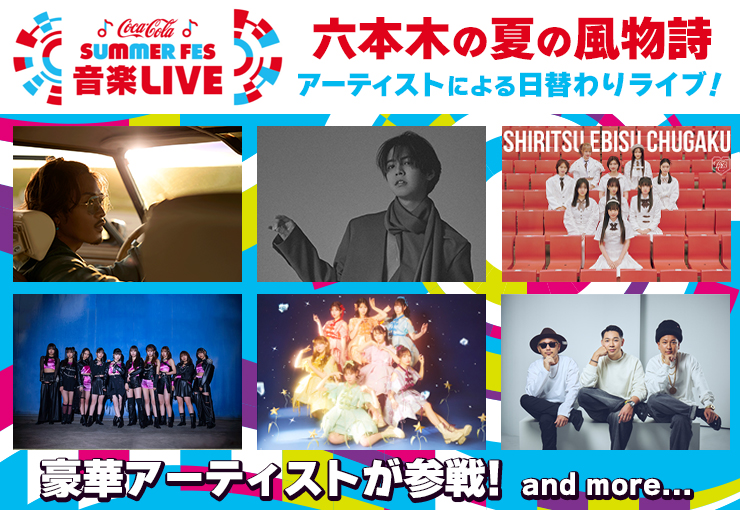 コカ･コーラ SUMMER FES 音楽LIVE