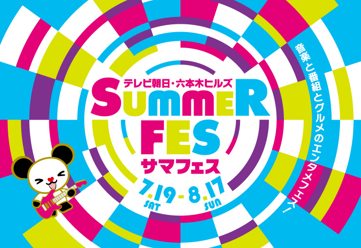 テレビ朝日・六本木ヒルズ SUMMER FES