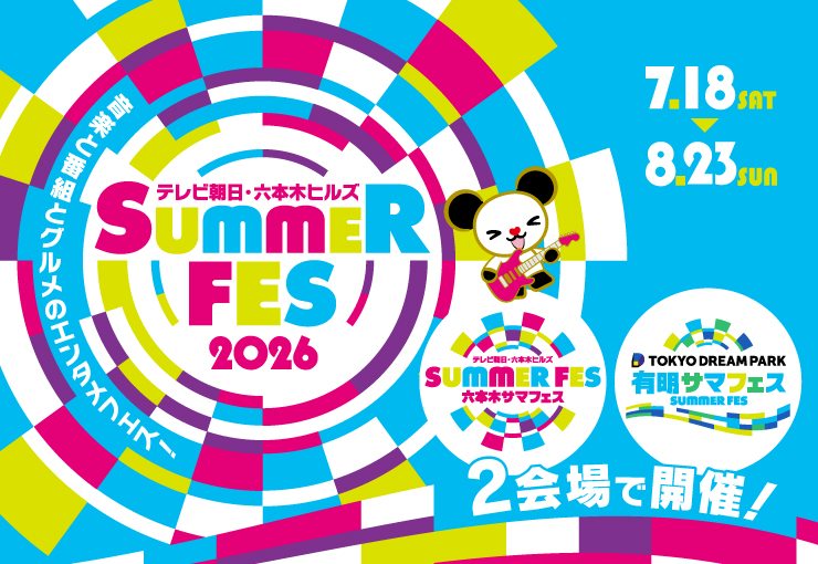 サマステ 7/19 テレビ朝日・六本木ヒルズ SUMMER FES