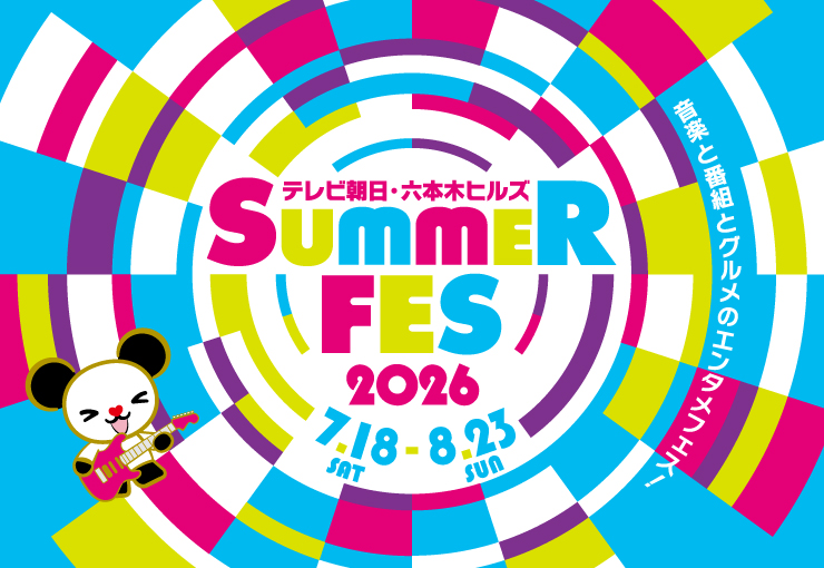 テレビ朝日・六本木ヒルズ SUMMER FES