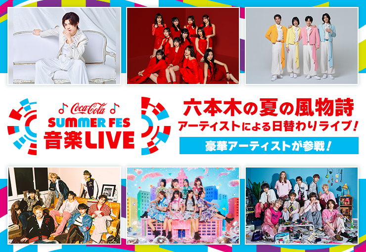 SUMMER FES 音楽LIVE