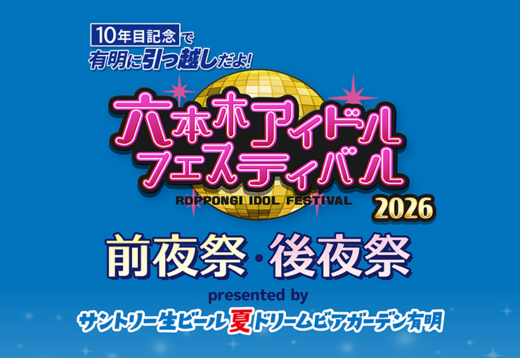 六本木アイドルフェスティバル2026 前夜祭・後夜祭