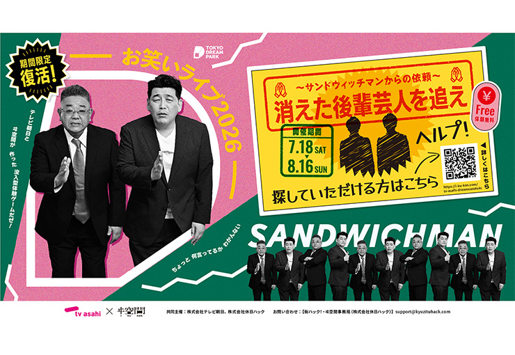 期間限定復活！ドリーム謎解き〜サンドウィッチマンからの依頼〜　消えた後輩芸人を追え