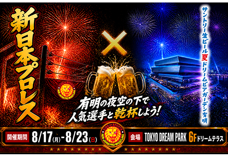 新日本プロレス×サントリー生ビール ドリームビアガーデン有明