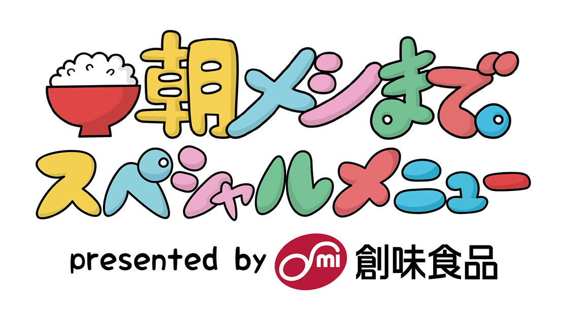 朝メシまで。スペシャルメニュー presented by 創味食品