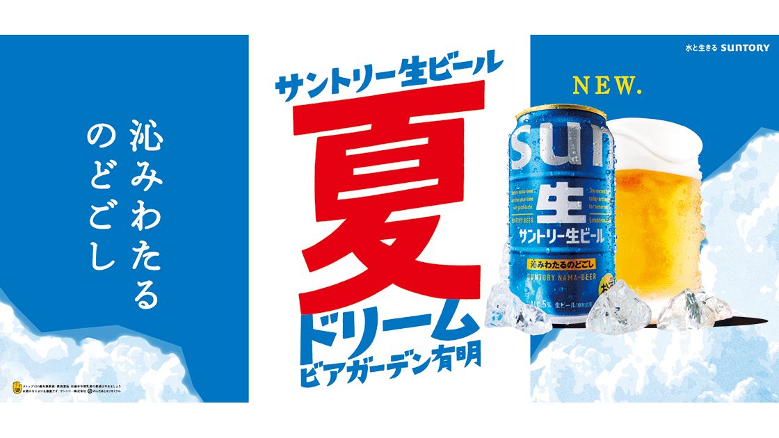 サントリー生ビール ドリームビアガーデン有明