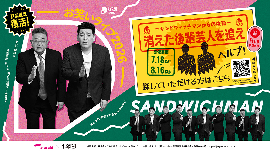 期間限定復活！ドリーム謎解き〜サンドウィッチマンからの依頼〜　消えた後輩芸人を追え