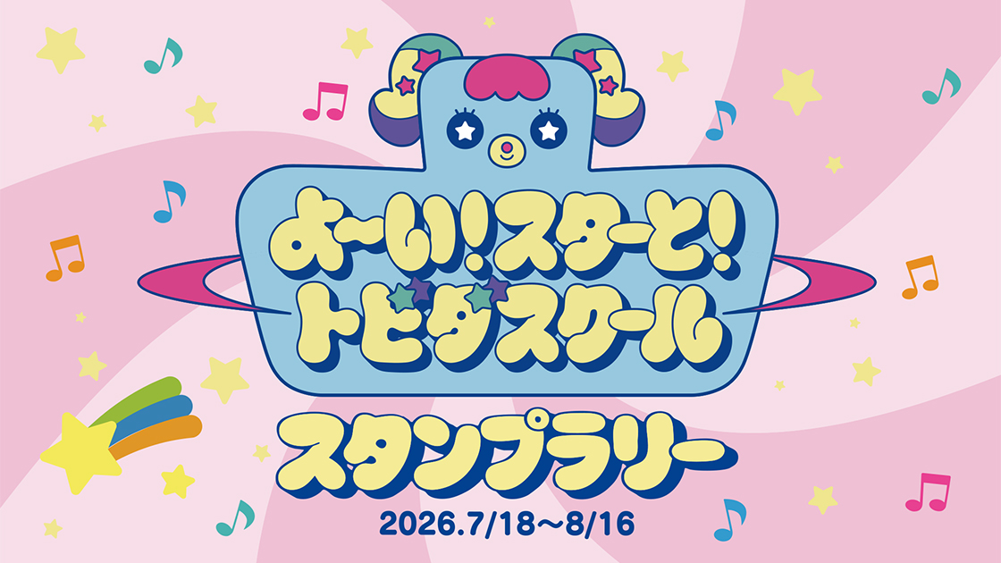 よ～い！スターと！トビダスクール スタンプラリー｜テレビ朝日
