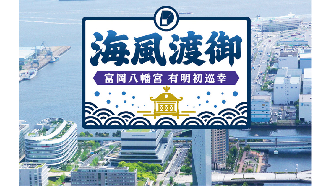海風渡御～富岡八幡宮　有明初巡幸～