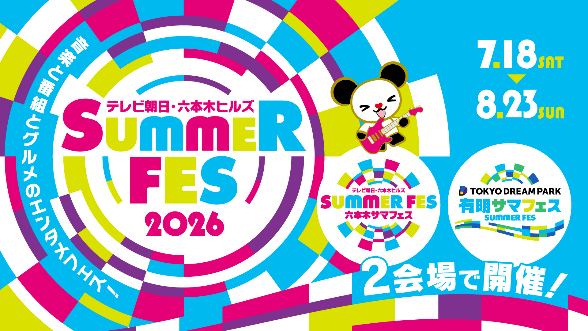 テレビ朝日・六本木ヒルズ SUMMER FES
