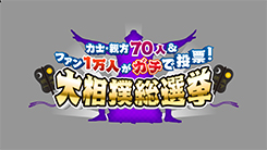 力士・親方70人&ファン1万人がガチで投票!大相撲総選挙