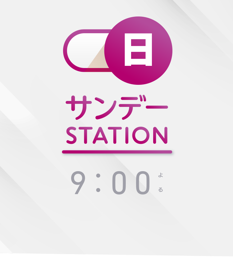 明日へ向けて、再起動。【サンデーステーション】毎週日曜よる9時放送。