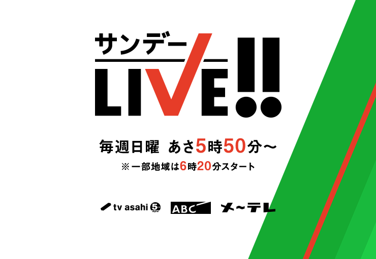 サンデーLIVE!!毎週日曜 あさ5時50分〜※一部地域は6時20分スタート