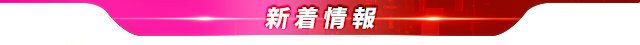 新着情報