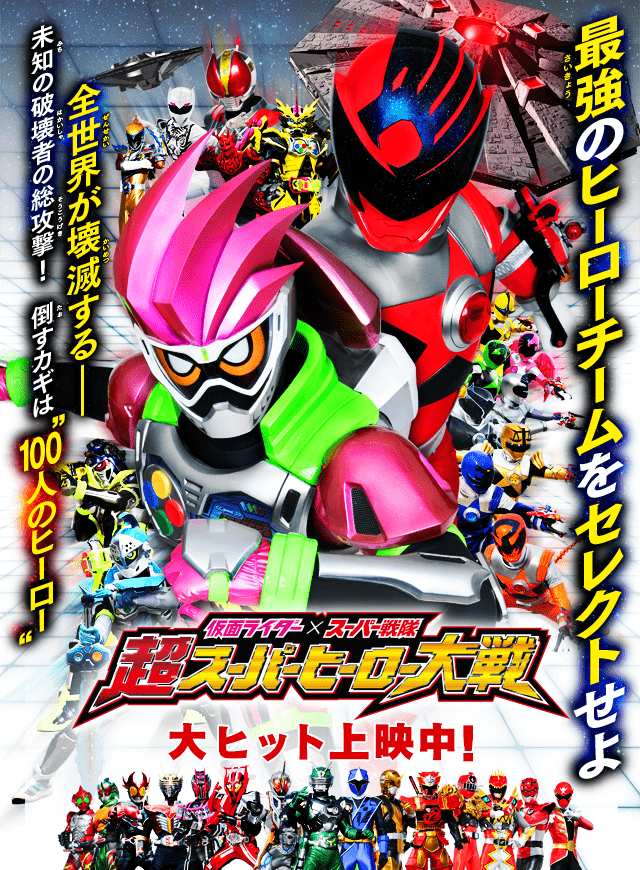 仮面ライダー×スーパー戦隊 超スーパーヒーロー大戦