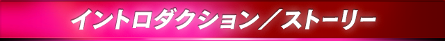 イントロダクション／ストーリー