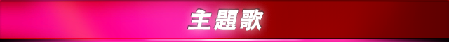 主題歌