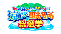 旅好き1万人&旅のプロが選ぶ!　涼しい観光名所総選挙