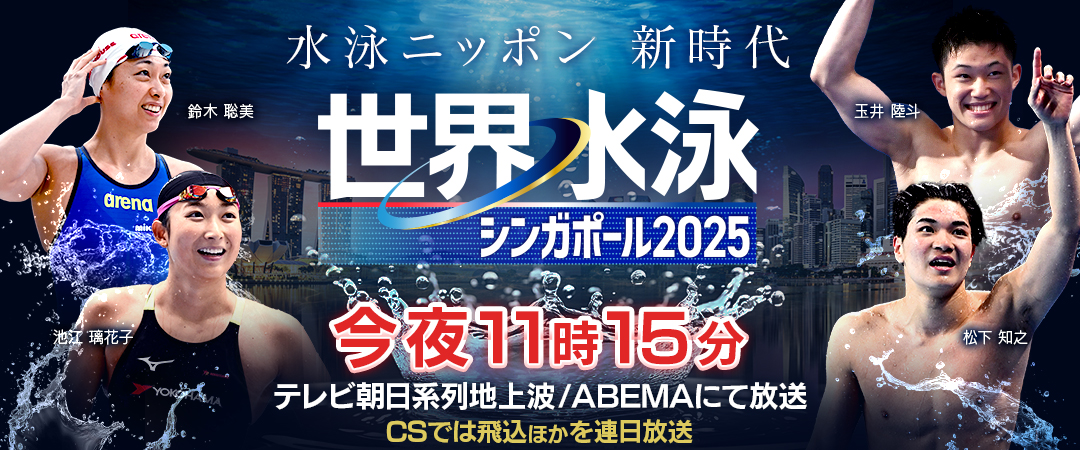 世界水泳シンガポール2025