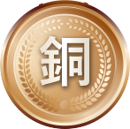 銅メダル