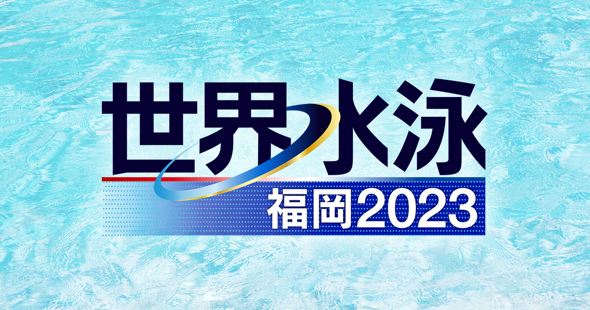 萩野's POINT|世界水泳福岡2023|テレビ朝日