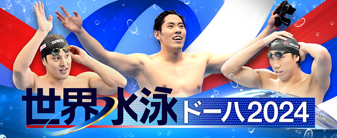 世界水泳ドーハ2024